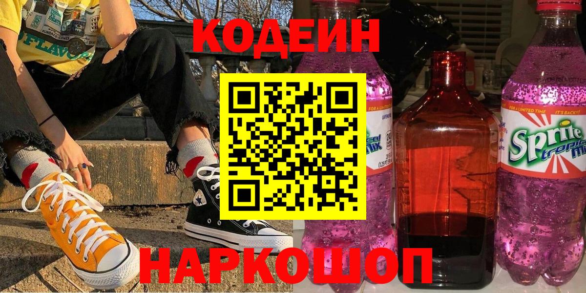 Копейск  Codein напиток Lean (лин)  Вход с VPN  Кодеиновый сироп Lean напиток Lean (лин) 